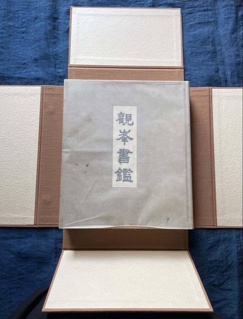 観峯書鑑 原田観峰 日本習字教育連盟 非売品 日本習字