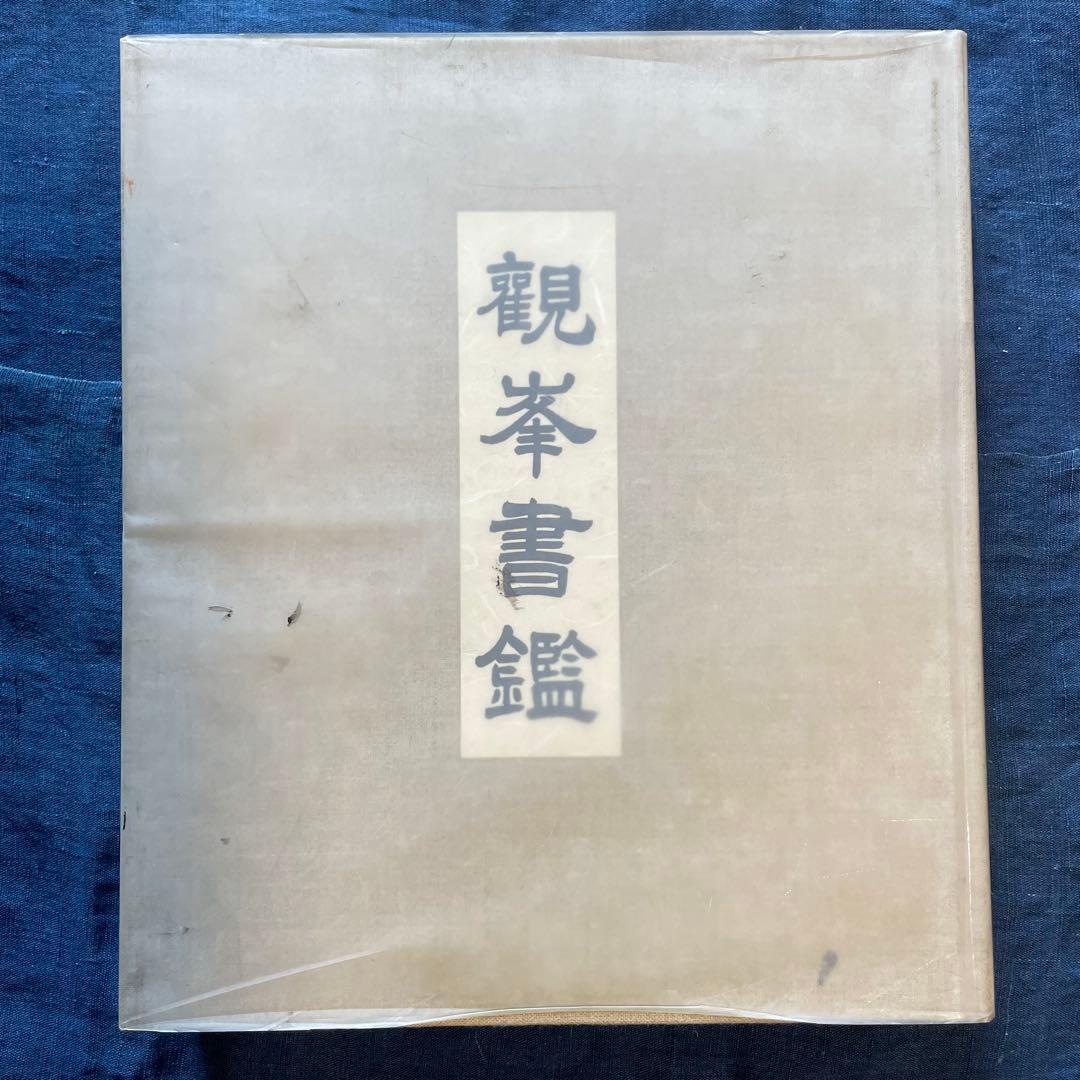 観峯書鑑 原田観峰 日本習字教育連盟 非売品 日本習字