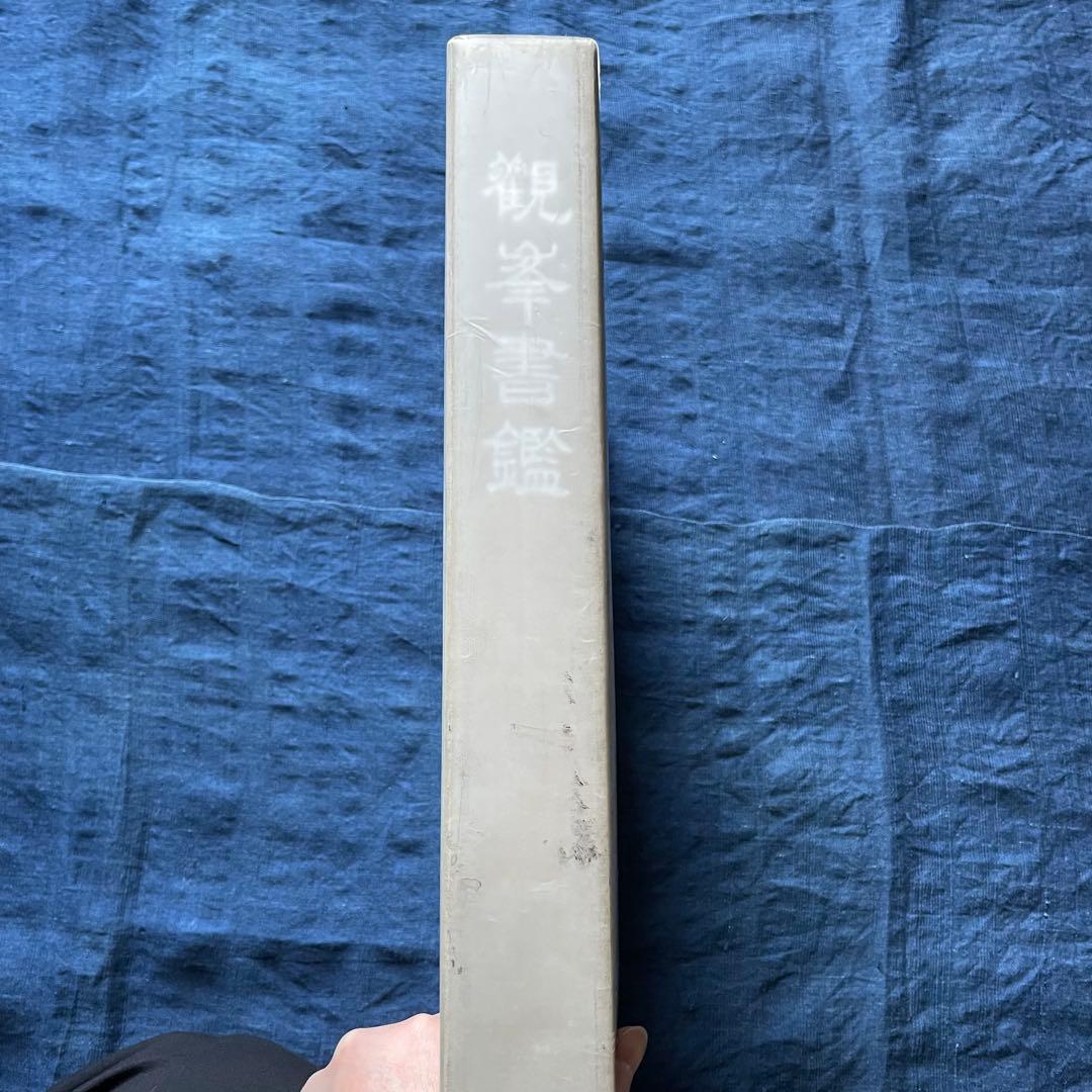 観峯書鑑 原田観峰 日本習字教育連盟 非売品 日本習字