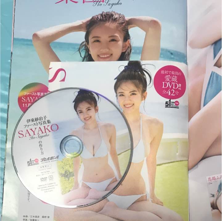 週刊プレイボーイ 伊東紗冶子 DVD付き
