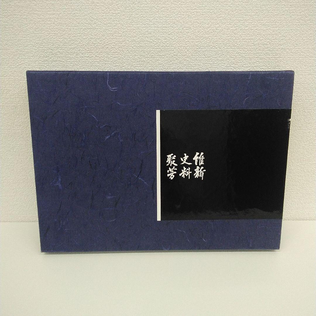 維新史料聚芳　東京大学出版会（大型本）