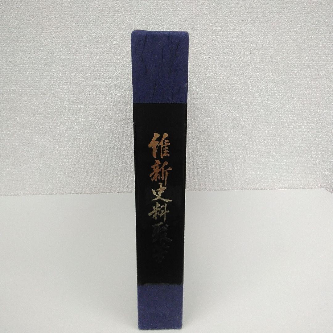 維新史料聚芳　東京大学出版会（大型本）