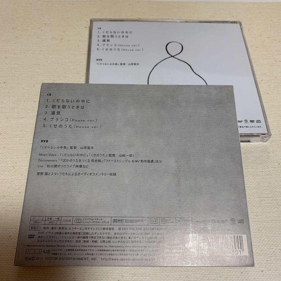 星野源　くだらないの中に　初回限定盤