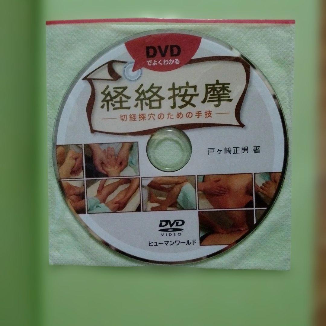 DVDでよくわかる 経絡按摩 切経探穴のための手技