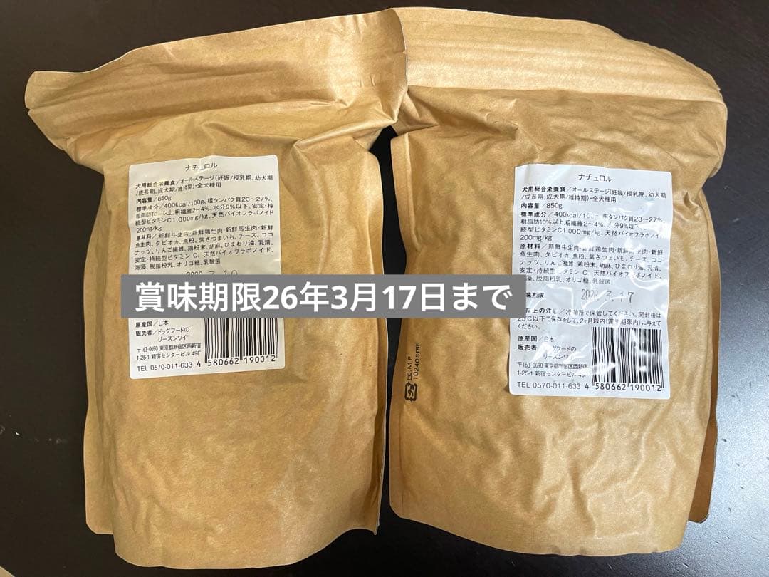 【新品未開封】ドッグフード　犬用栄養食ナチュロル850g ×2袋 賞味期限近め