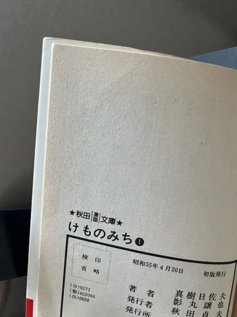 けものみち 全巻セット　初版