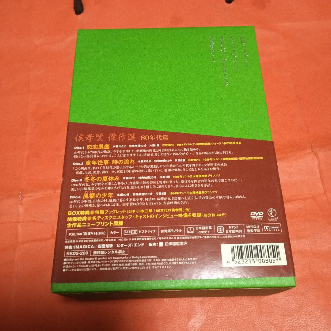 侯孝賢傑作選 DVD-BOX 80年代篇〈4枚組〉