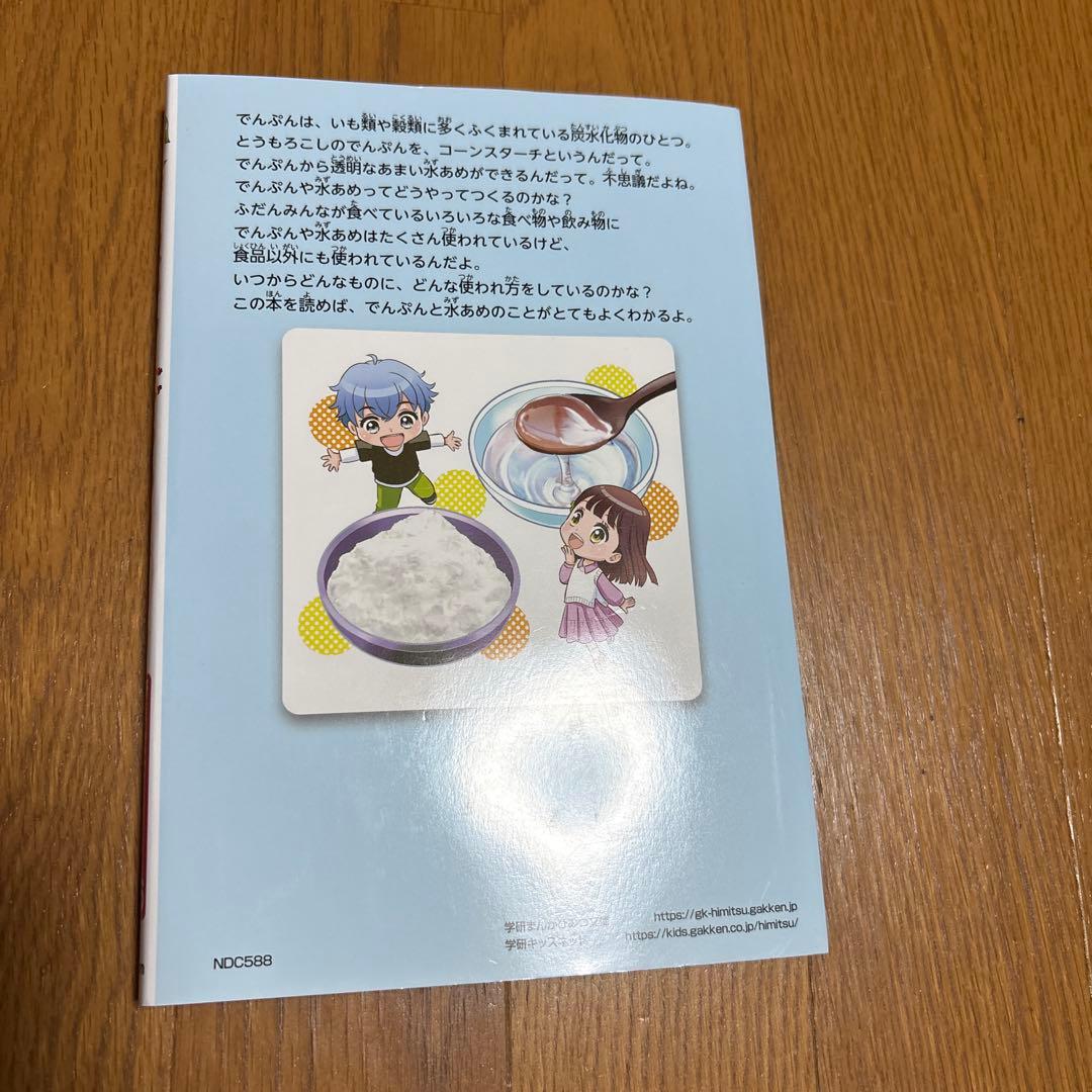 でんぷん・水あめのひみつ