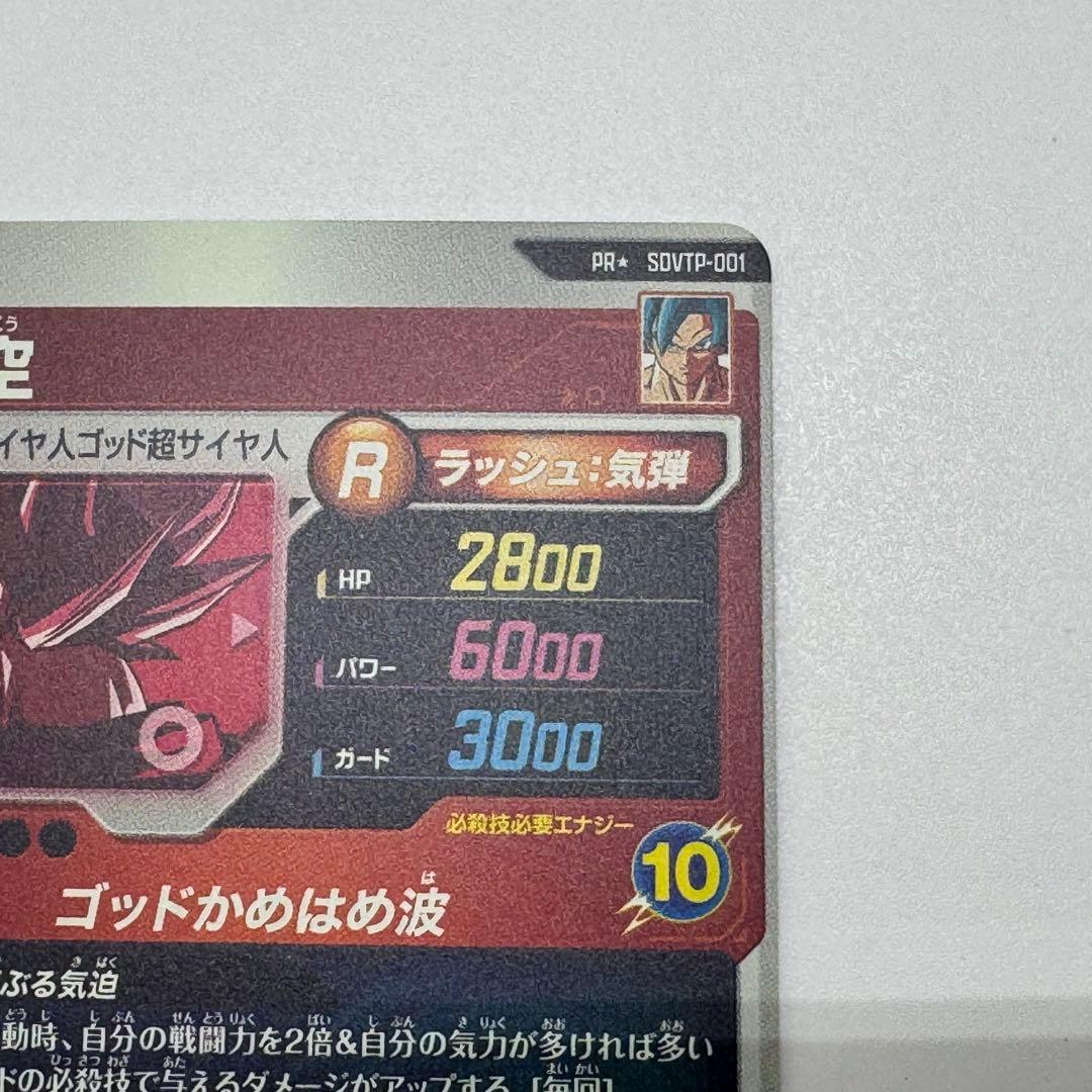 ドラゴンボールダイバーズ　sdvtp-001 孫悟空　パラレル