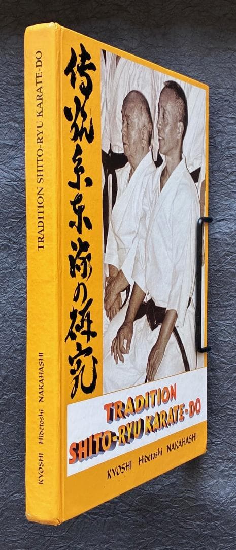 【極稀少・真筆サイン及び肉筆書簡入】中橋秀利師範 著 『伝統糸東流の研究』