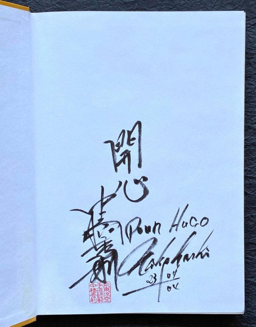 【極稀少・真筆サイン及び肉筆書簡入】中橋秀利師範 著 『伝統糸東流の研究』