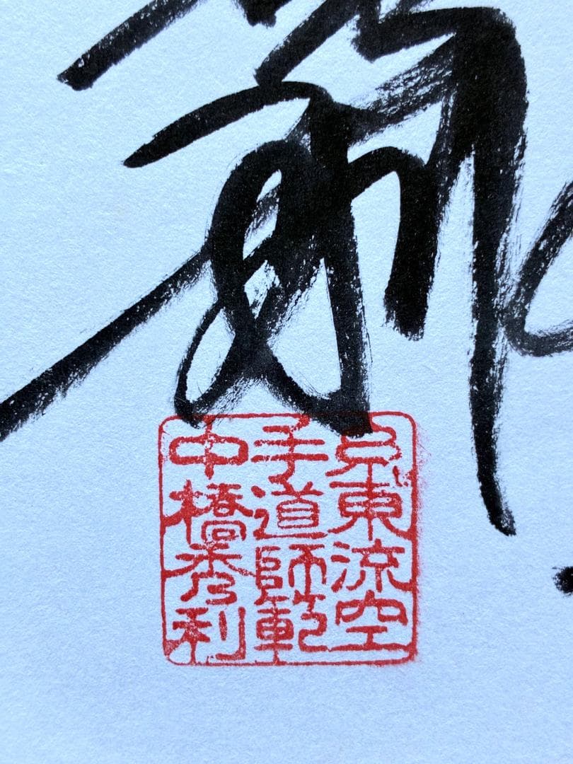 【極稀少・真筆サイン及び肉筆書簡入】中橋秀利師範 著 『伝統糸東流の研究』