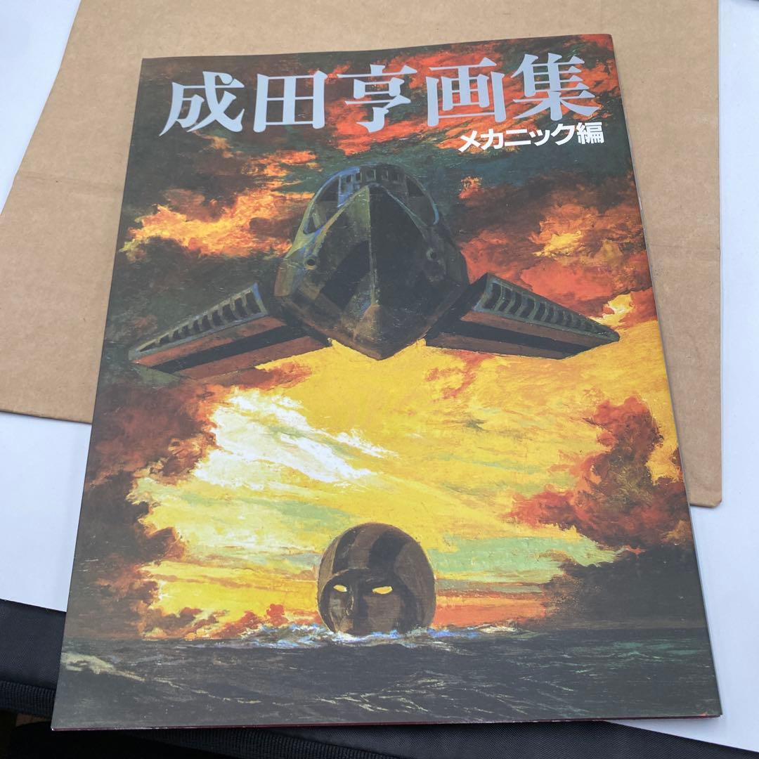 成田亨画集 [復刻版] BOウルトラ怪獣デザイン編・メカニック編 2冊セット