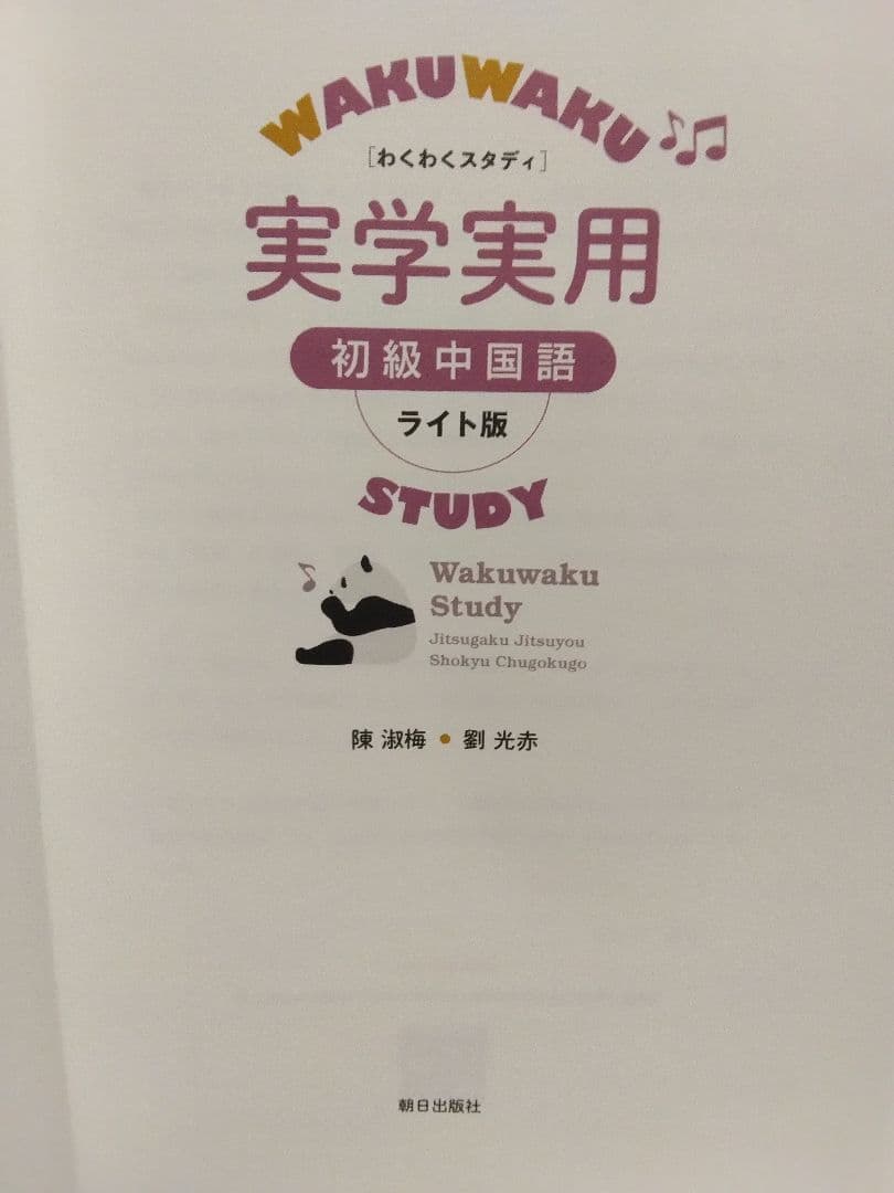 わくわくスタディ実学実用初級中国語 ライト版