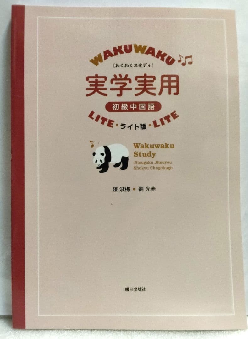 わくわくスタディ実学実用初級中国語 ライト版