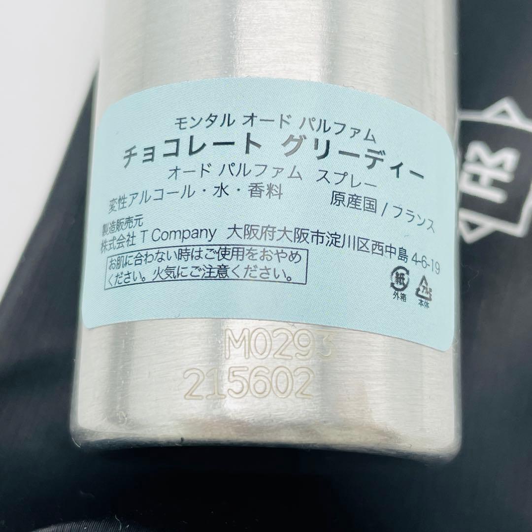 【H20】モンタル チョコレート グリーディー オードパルファム　50ml