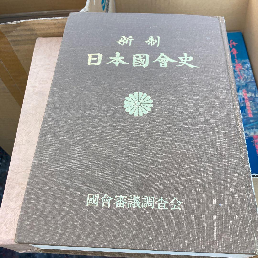 ⭐️貴重⭐️新制 日本国会史 上巻 国会審議調査会