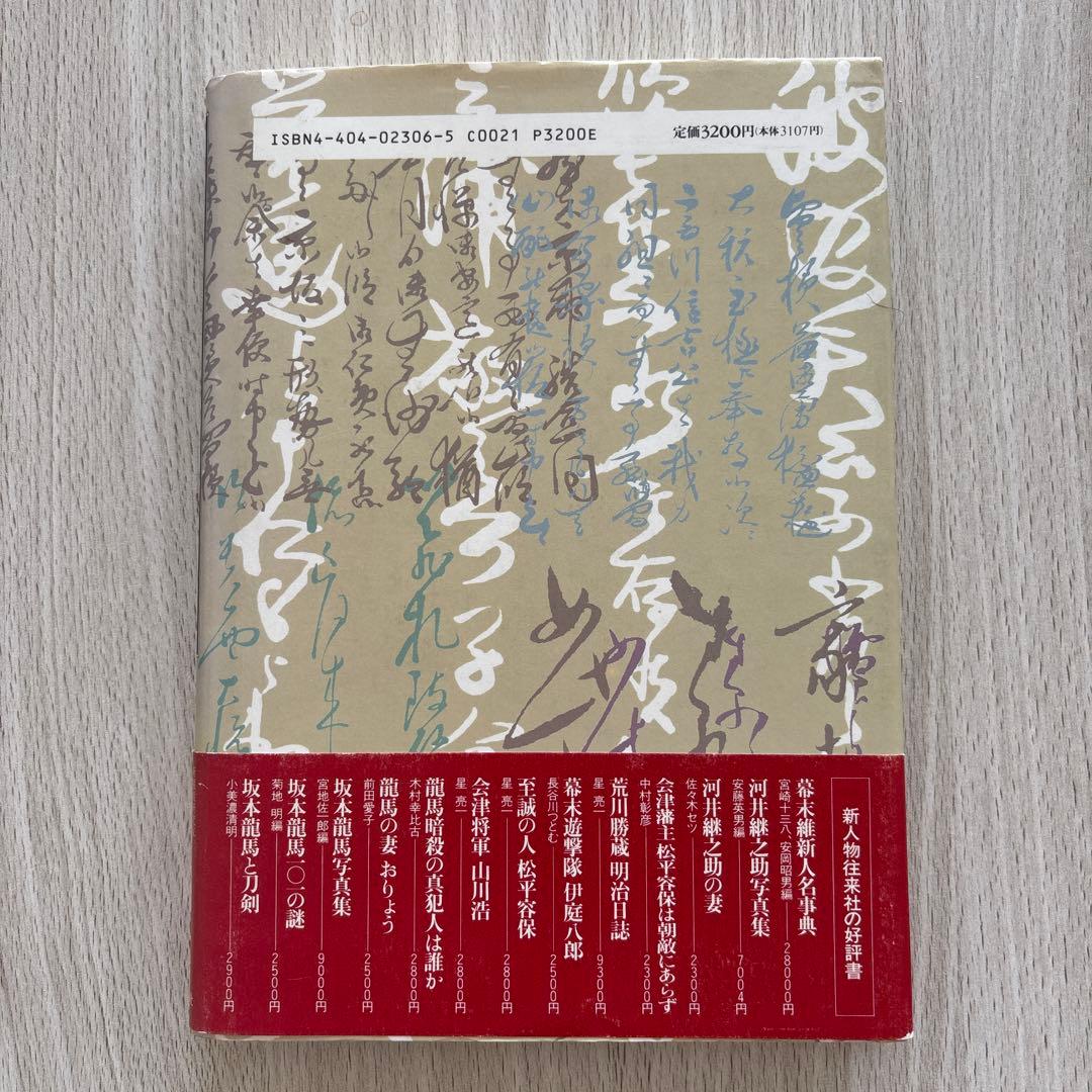 土方歳三、沖田総司全書簡集　菊地明