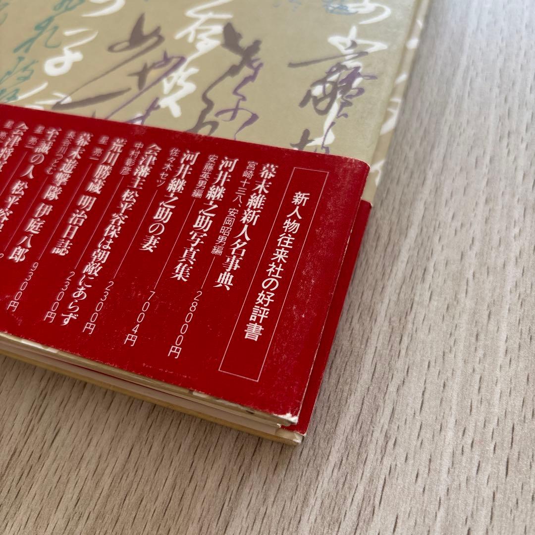 土方歳三、沖田総司全書簡集　菊地明