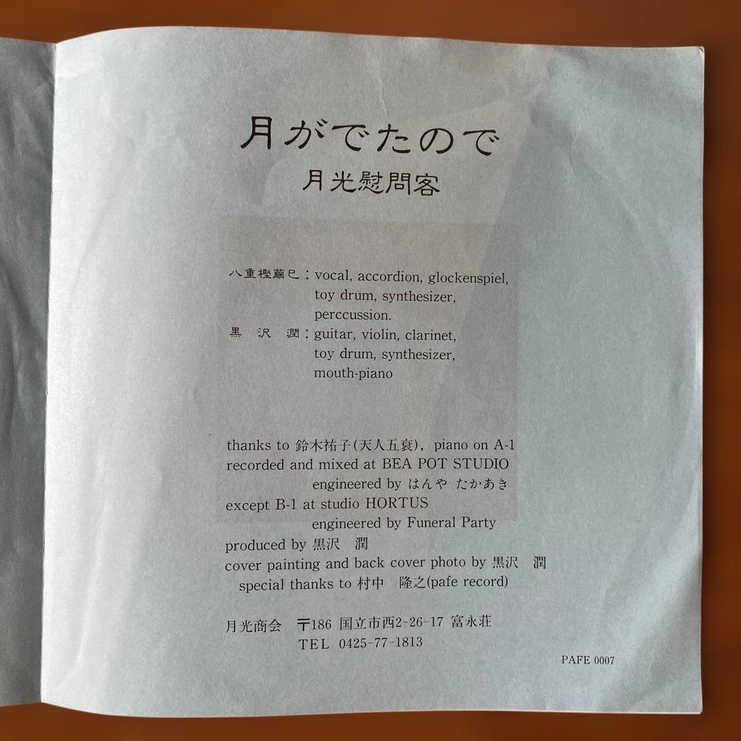 【希少盤】 86‘ 自主盤 月光慰問客 月がでたので 7”