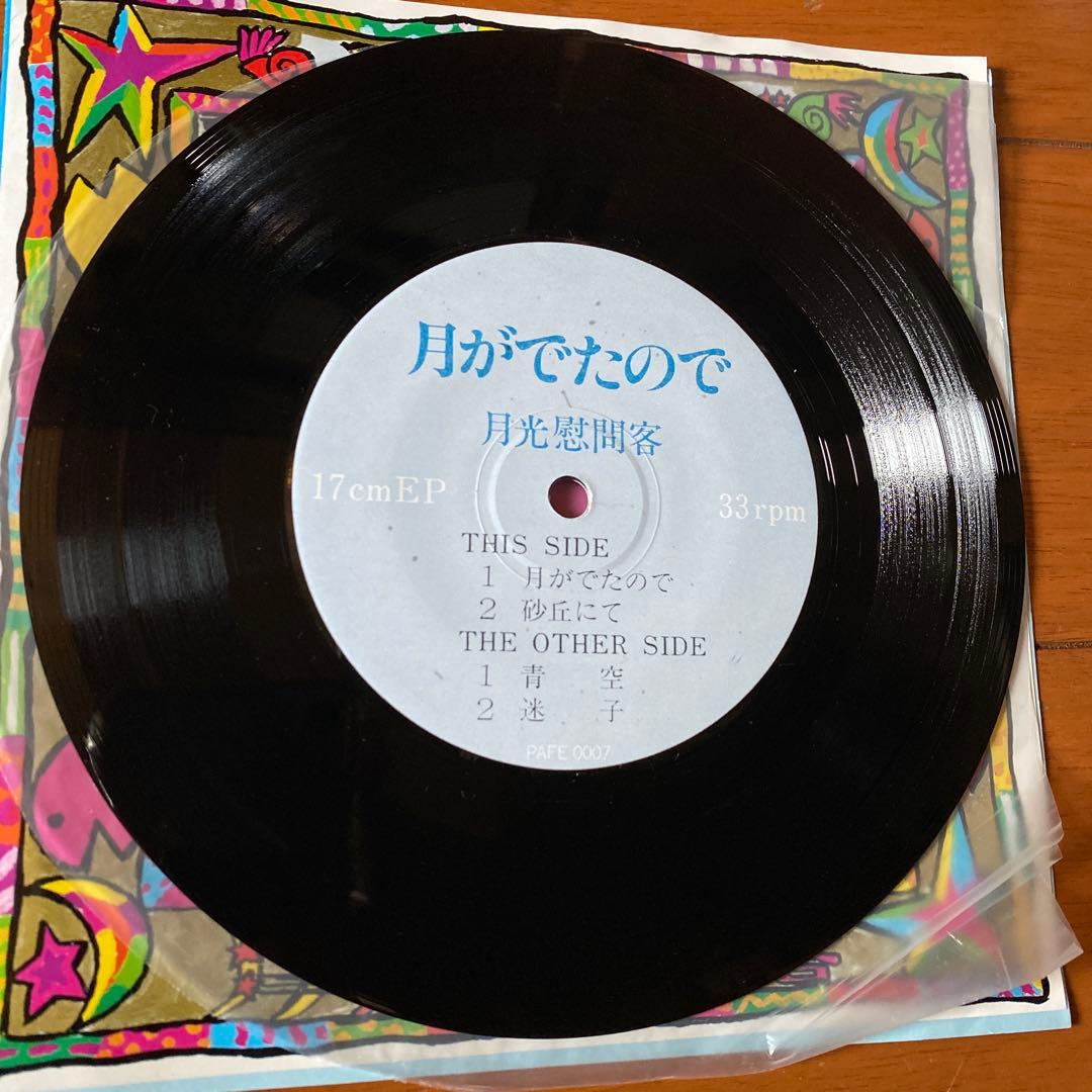 【希少盤】 86‘ 自主盤 月光慰問客 月がでたので 7”