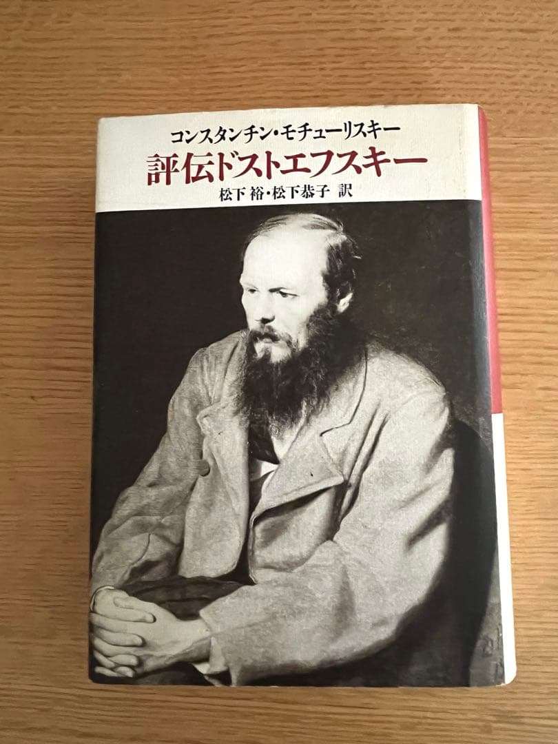 評伝ドストエフスキー モチューリスキー