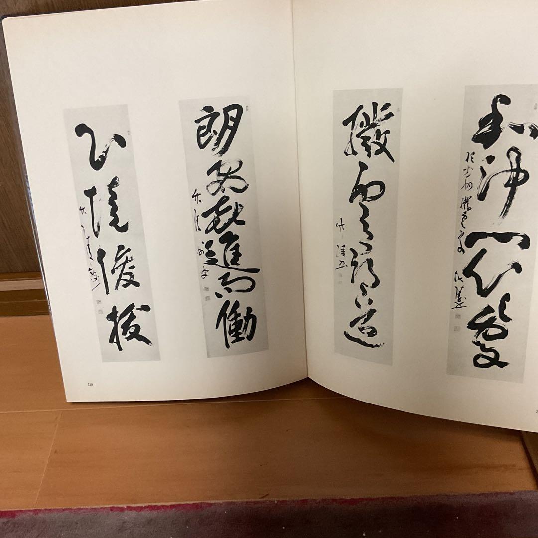 丸山敏雄 遺墨集 別刊 第25巻 昭和53年5月発行 社法 倫理研究所