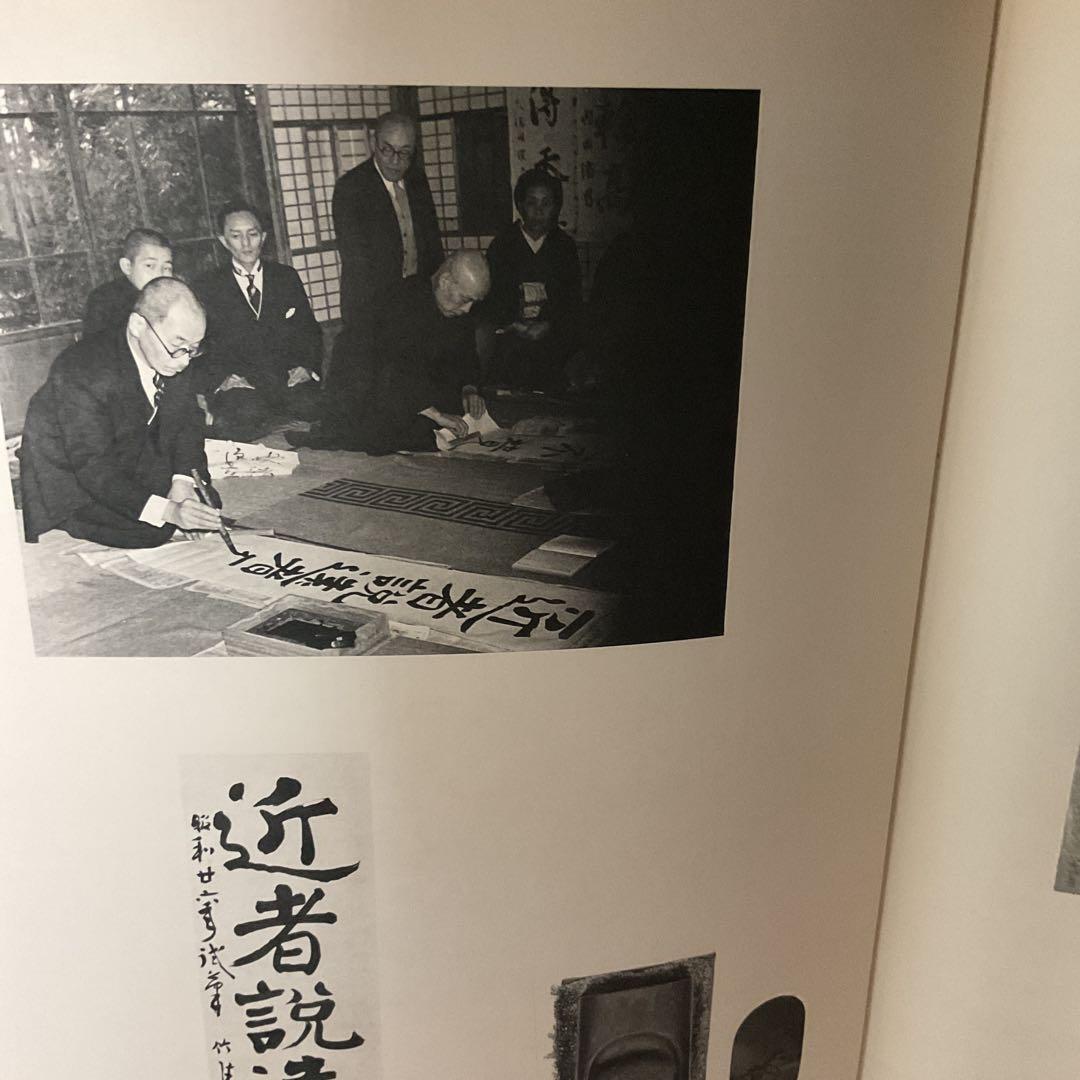 丸山敏雄 遺墨集 別刊 第25巻 昭和53年5月発行 社法 倫理研究所