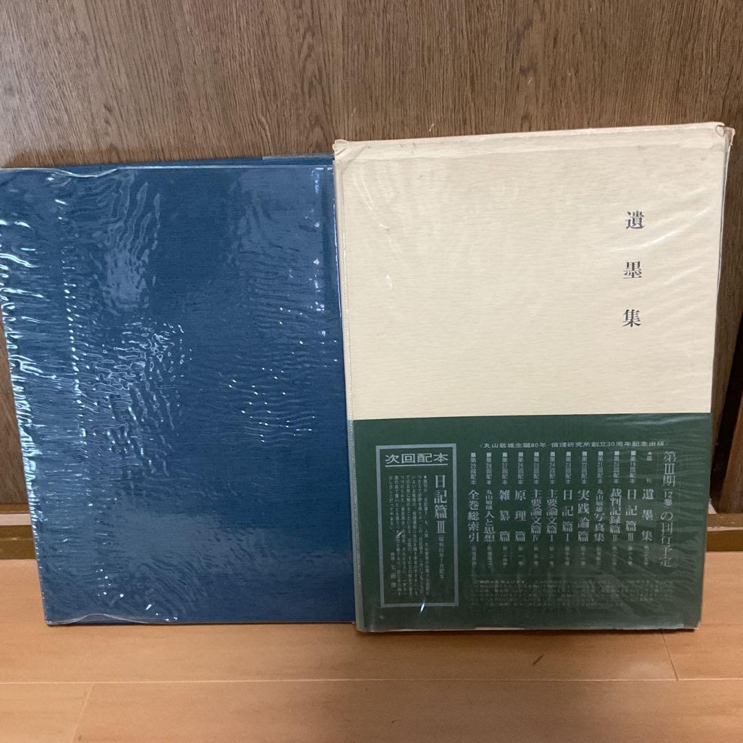 丸山敏雄 遺墨集 別刊 第25巻 昭和53年5月発行 社法 倫理研究所