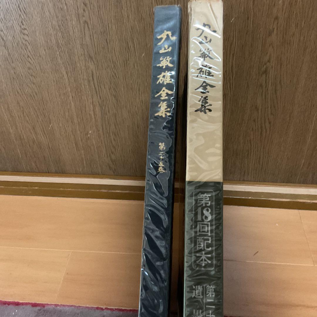 丸山敏雄 遺墨集 別刊 第25巻 昭和53年5月発行 社法 倫理研究所