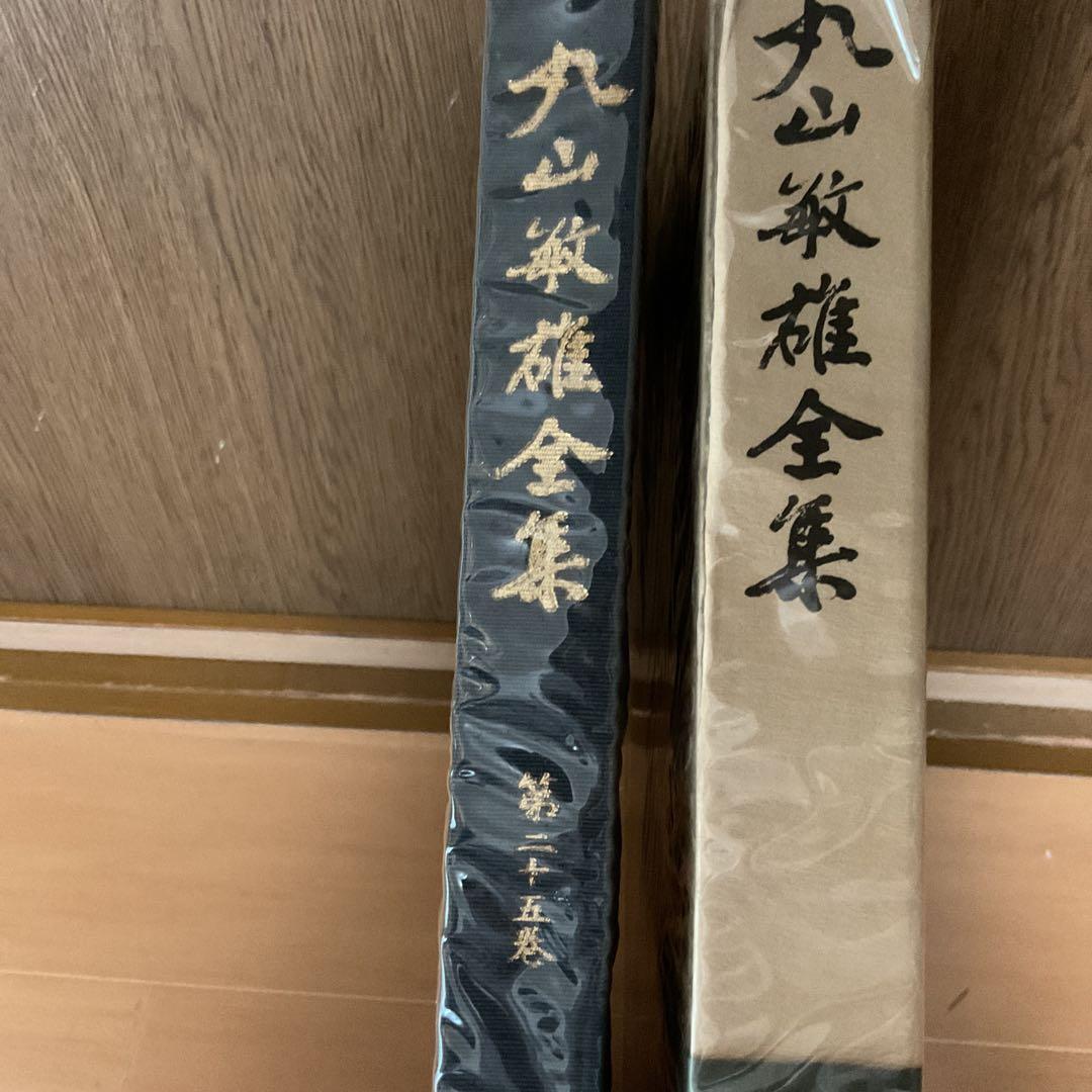 丸山敏雄 遺墨集 別刊 第25巻 昭和53年5月発行 社法 倫理研究所