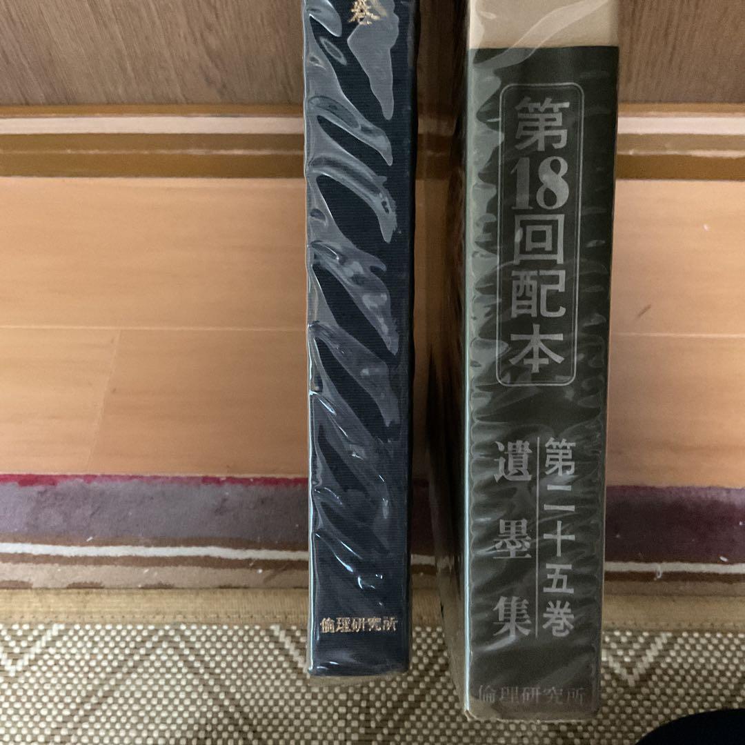 丸山敏雄 遺墨集 別刊 第25巻 昭和53年5月発行 社法 倫理研究所