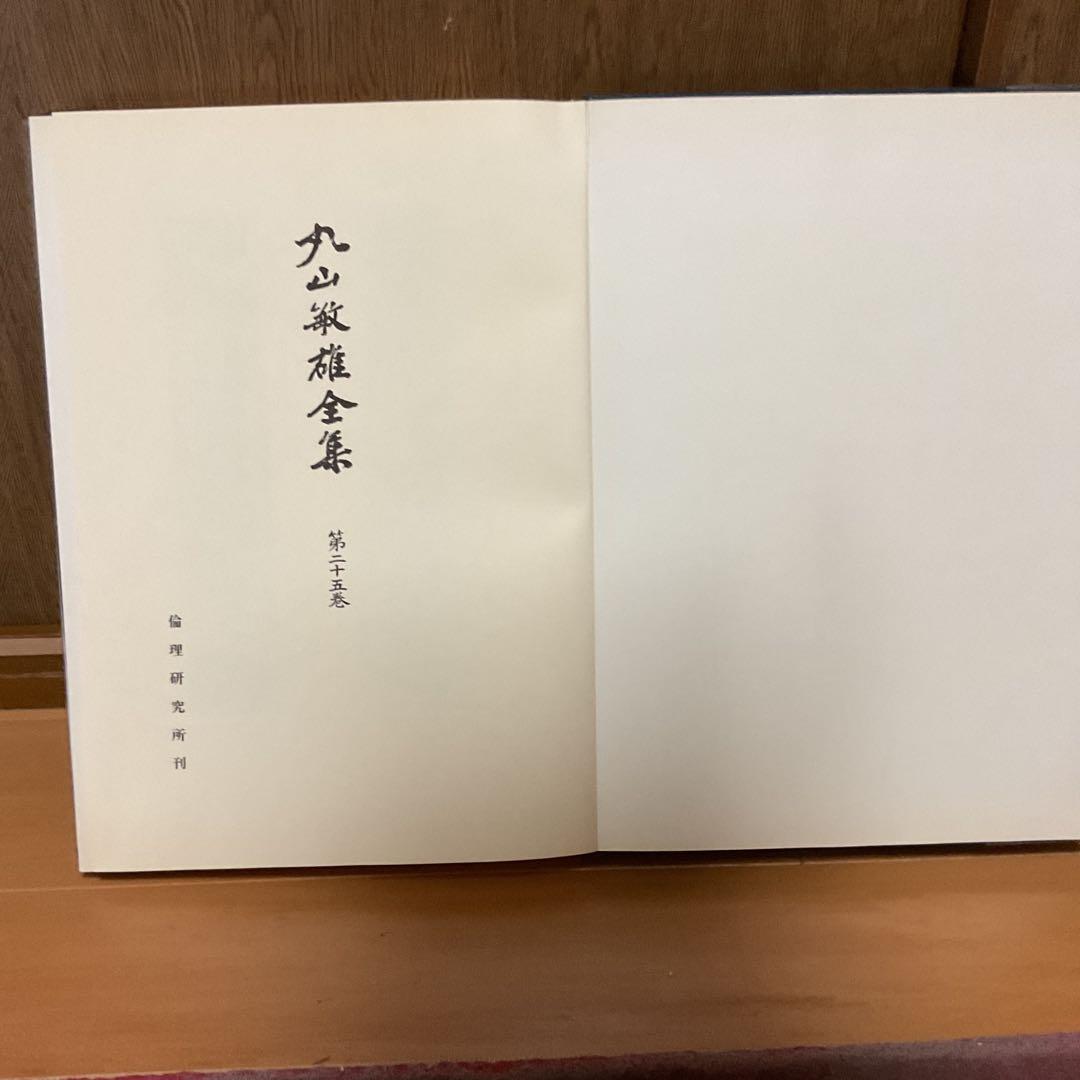 丸山敏雄 遺墨集 別刊 第25巻 昭和53年5月発行 社法 倫理研究所