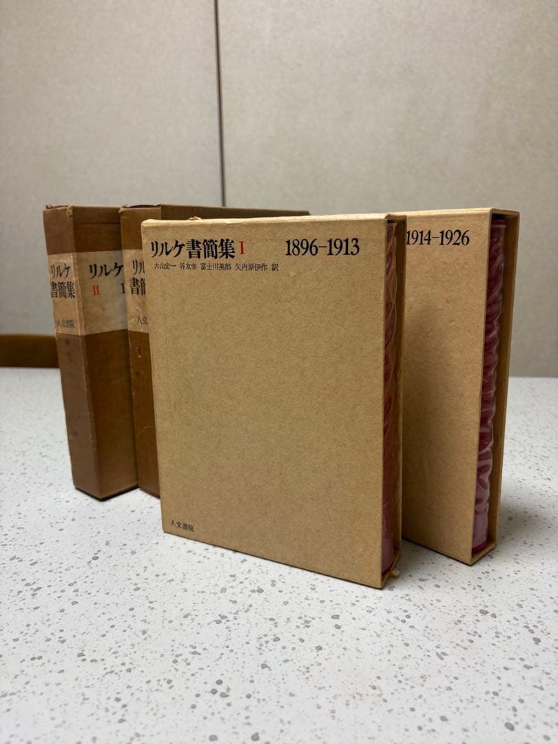 限定本 リルケ書簡集 Ⅰ・Ⅱセット 人文書院 1968年 函・輸送箱付