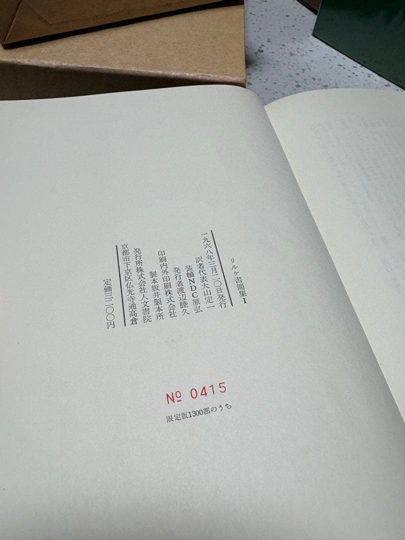 限定本 リルケ書簡集 Ⅰ・Ⅱセット 人文書院 1968年 函・輸送箱付