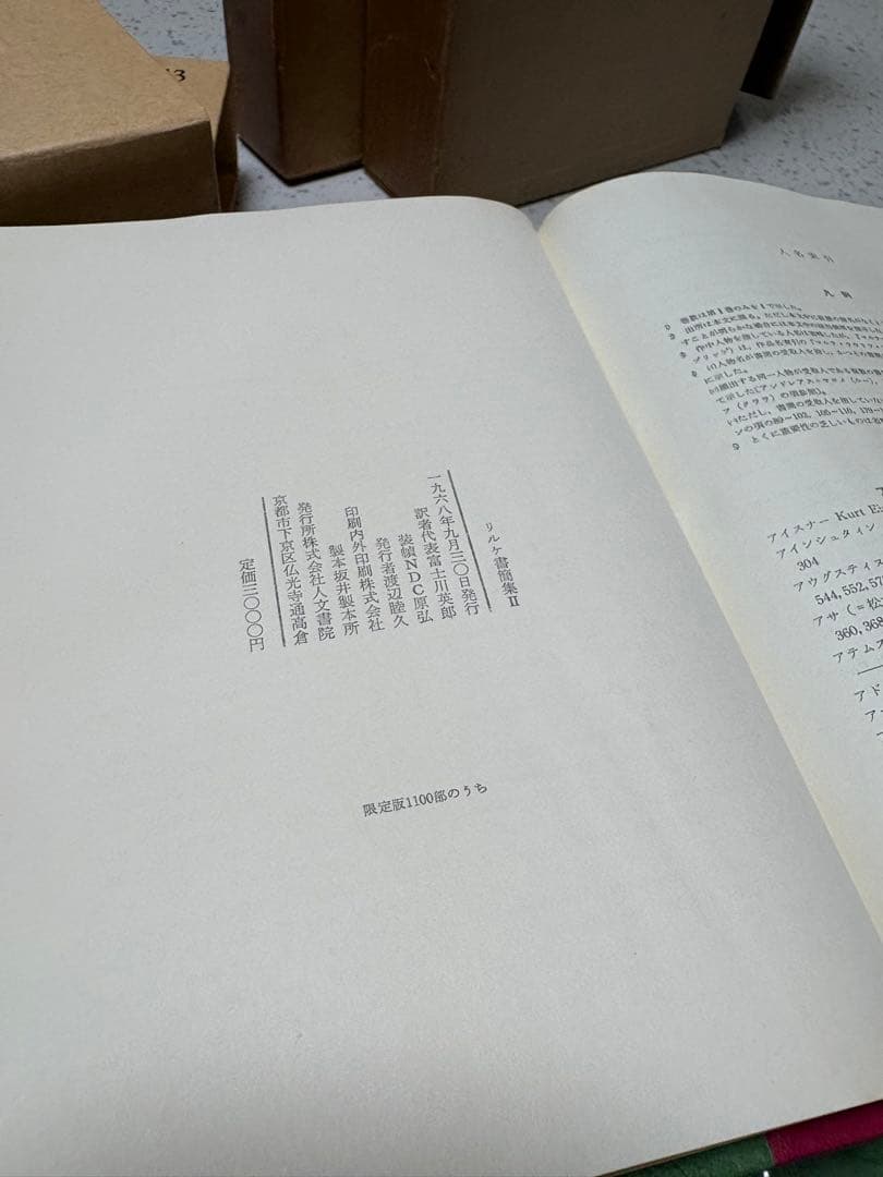 限定本 リルケ書簡集 Ⅰ・Ⅱセット 人文書院 1968年 函・輸送箱付