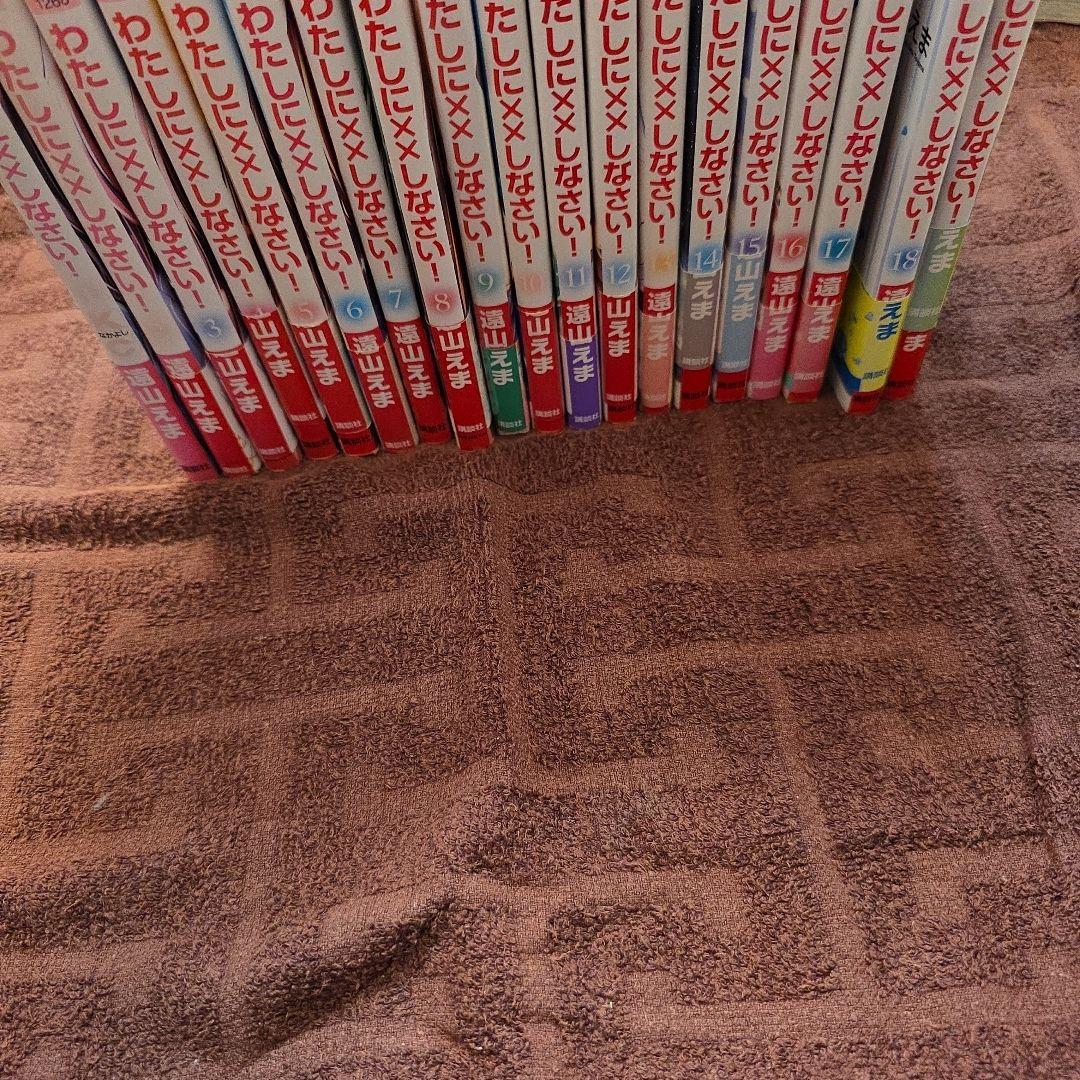 わたしに××しなさい！ 1-19巻セット