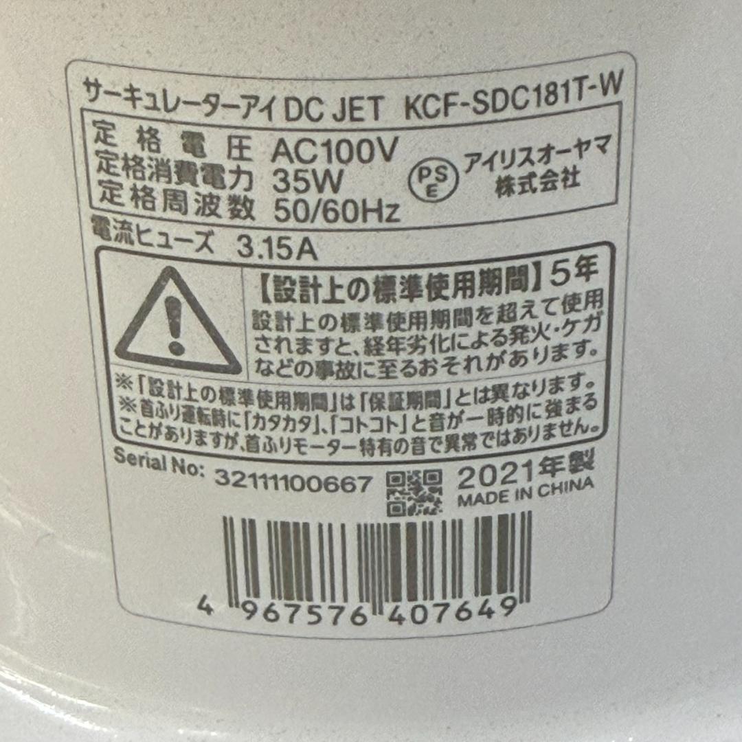 ★アイリスオーヤマ　DCサーキュレーター　KCF-SDC181T　2021年製