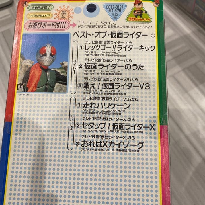絶版希少品　未使用当時物ベストオブ仮面ライダー1歌詞絵本　お遊びボード付き