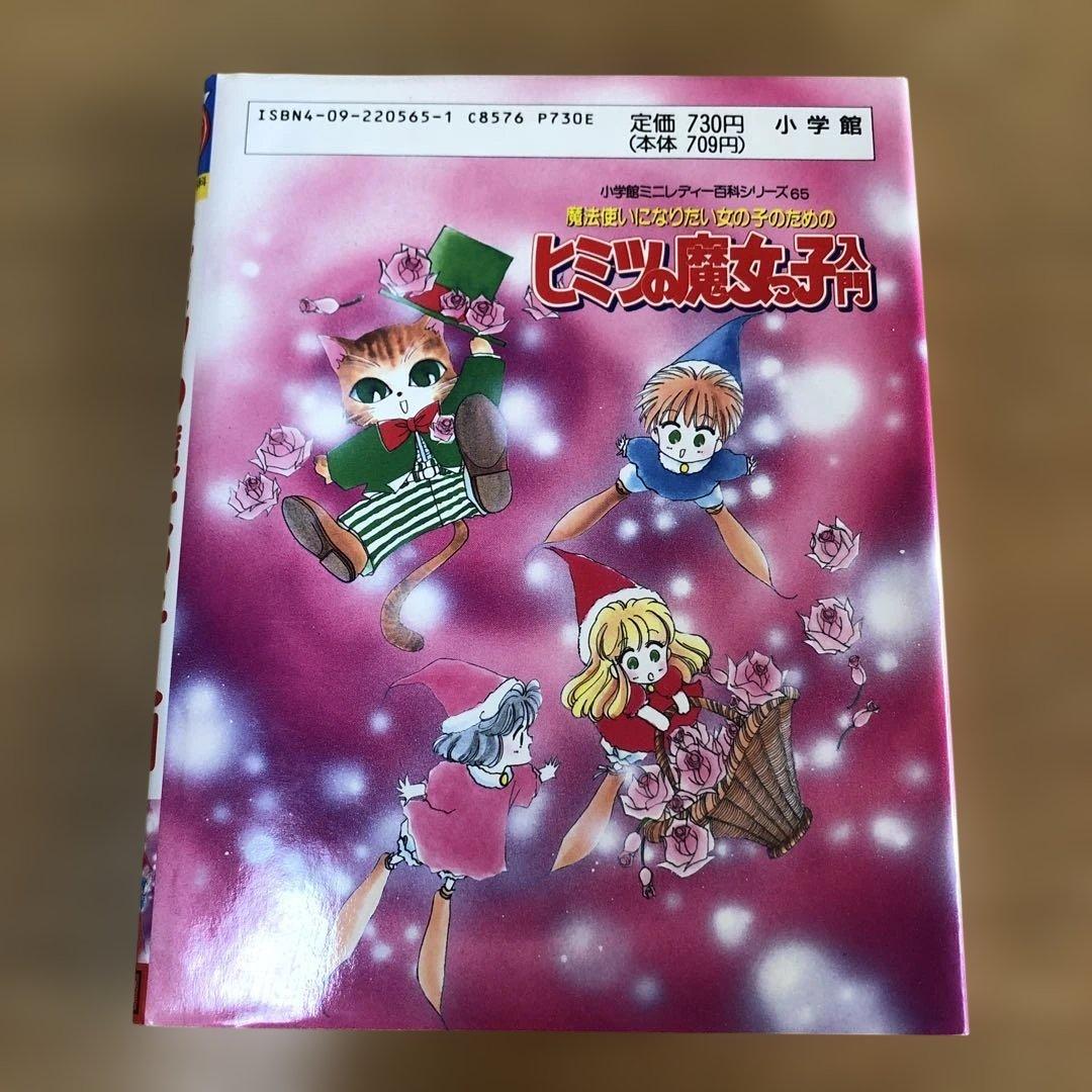 ヒミツの魔女っ子入門　初版本　ムーンプリンセス妃弥子