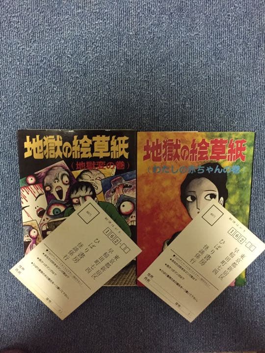 地獄の絵草紙☆4巻セット☆日野日出志選集ヒットコミックス☆ひばり書房！