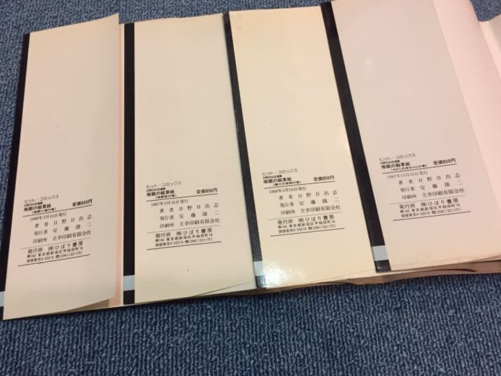 地獄の絵草紙☆4巻セット☆日野日出志選集ヒットコミックス☆ひばり書房！