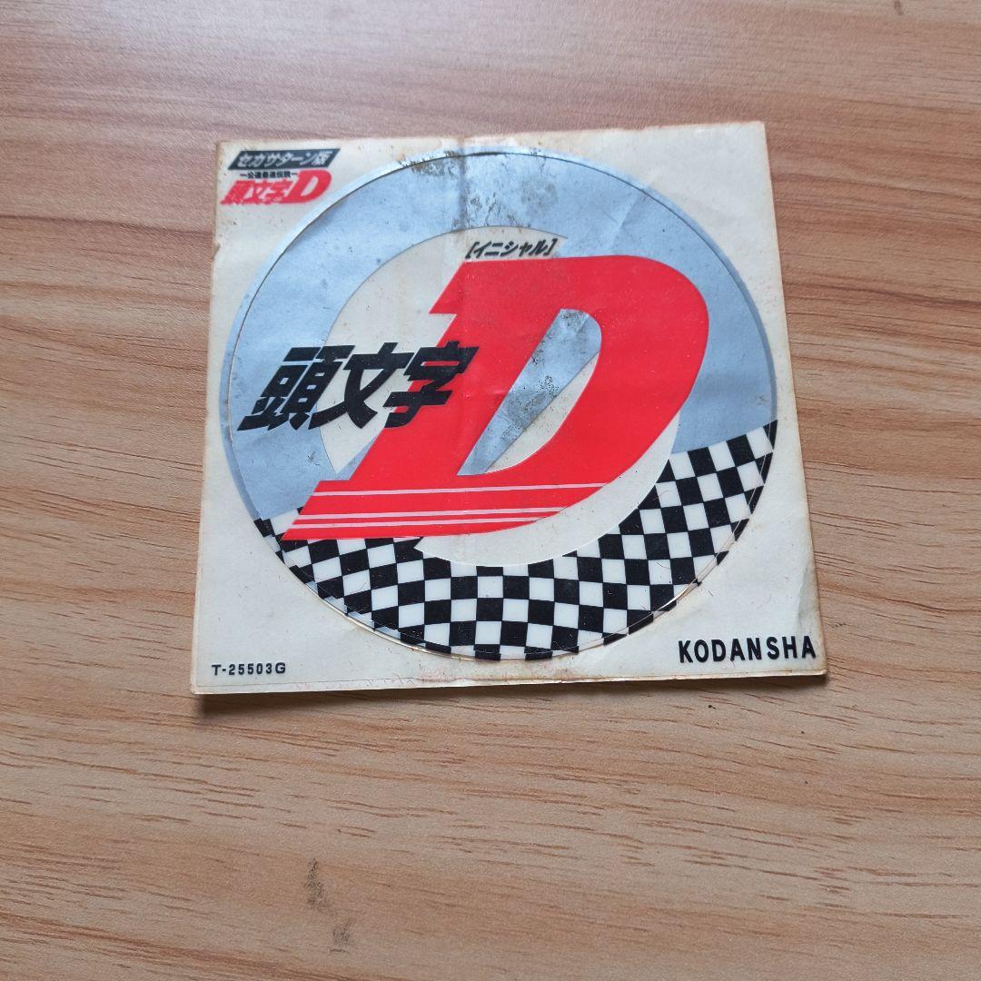 頭文字D３点セット