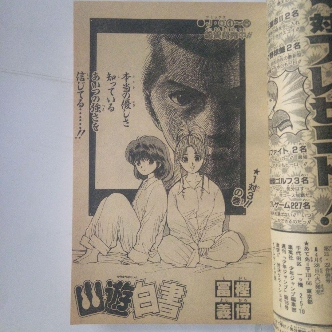 貴重　週刊少年ジャンプ1992年16号　表紙　花の慶次