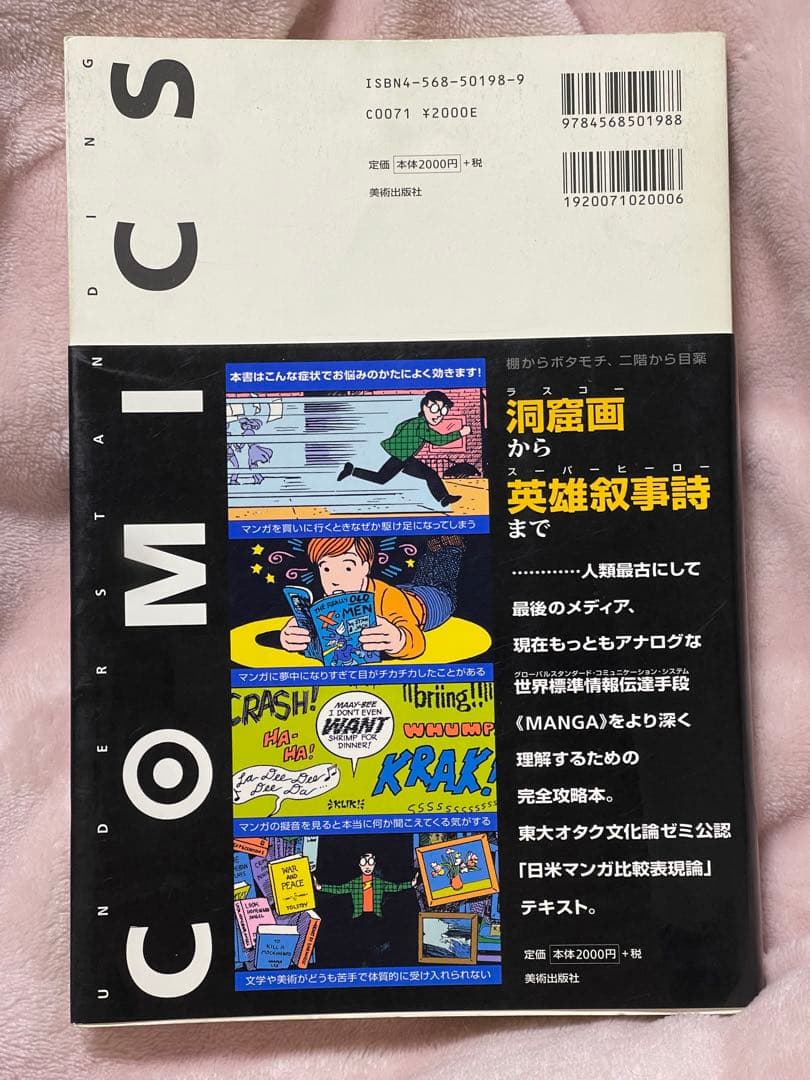 マンガ学 マンガによるマンガのためのマンガ理論 スコット・マクラウド 岡田斗司夫