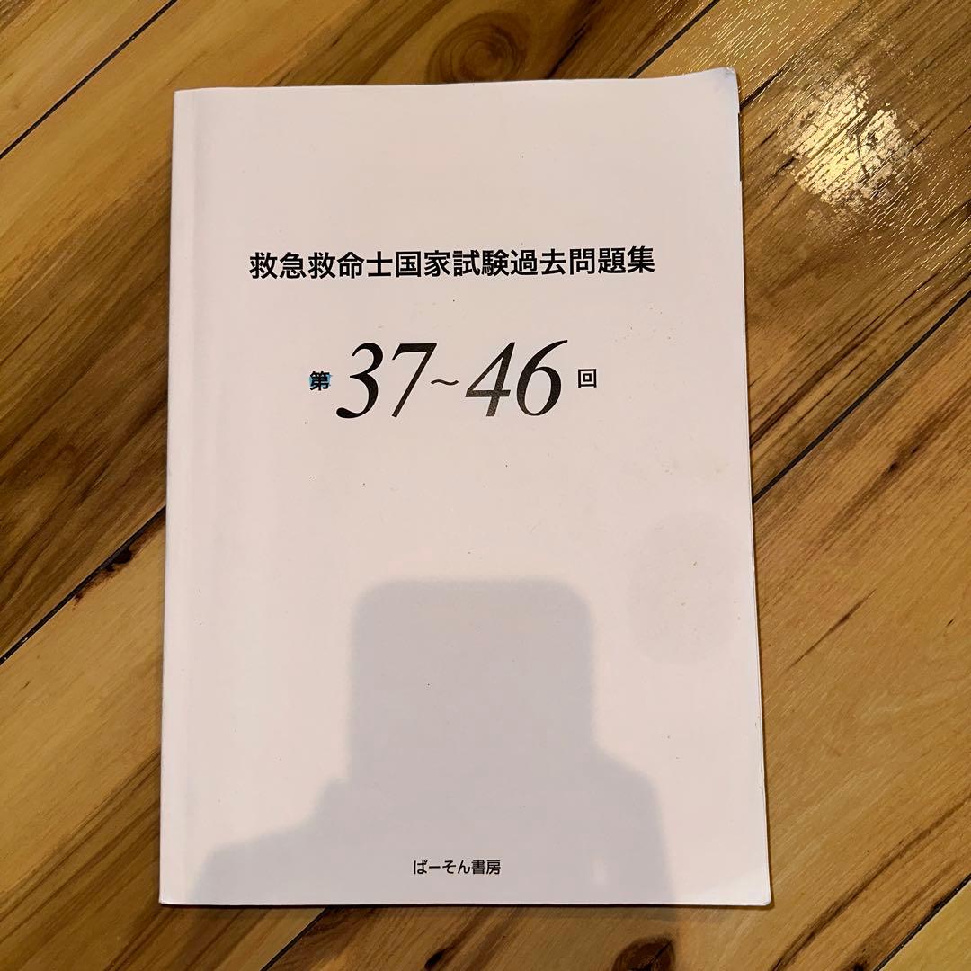 救急救命士国家試験過去問題集 第37～46回
