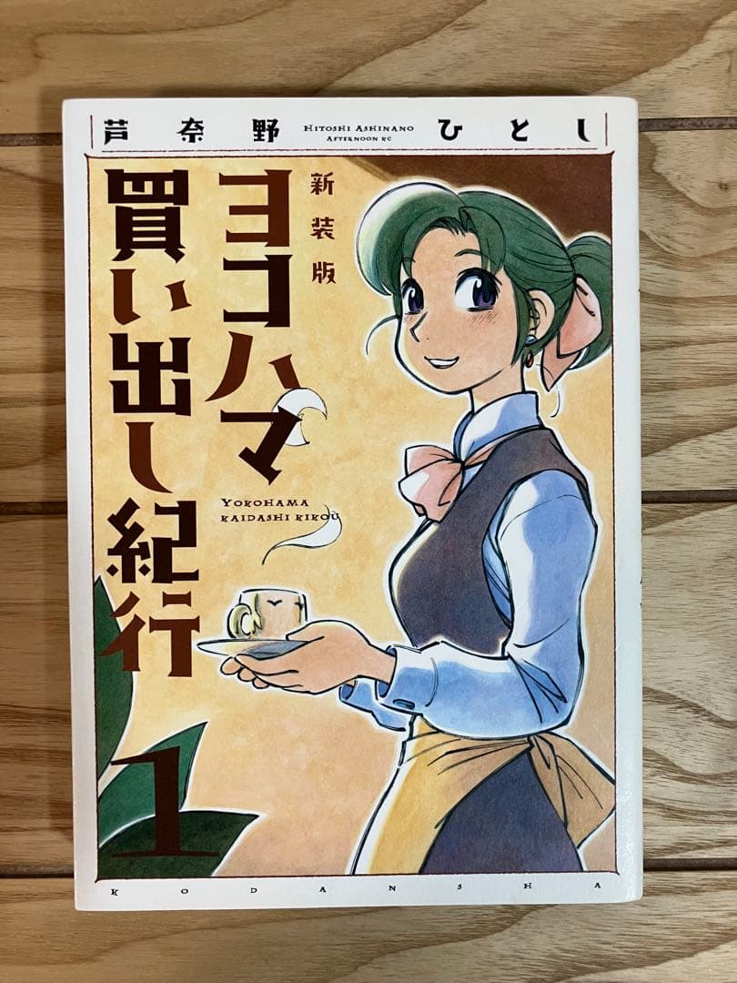 ヨコハマ買い出し紀行 新装版 全巻セット