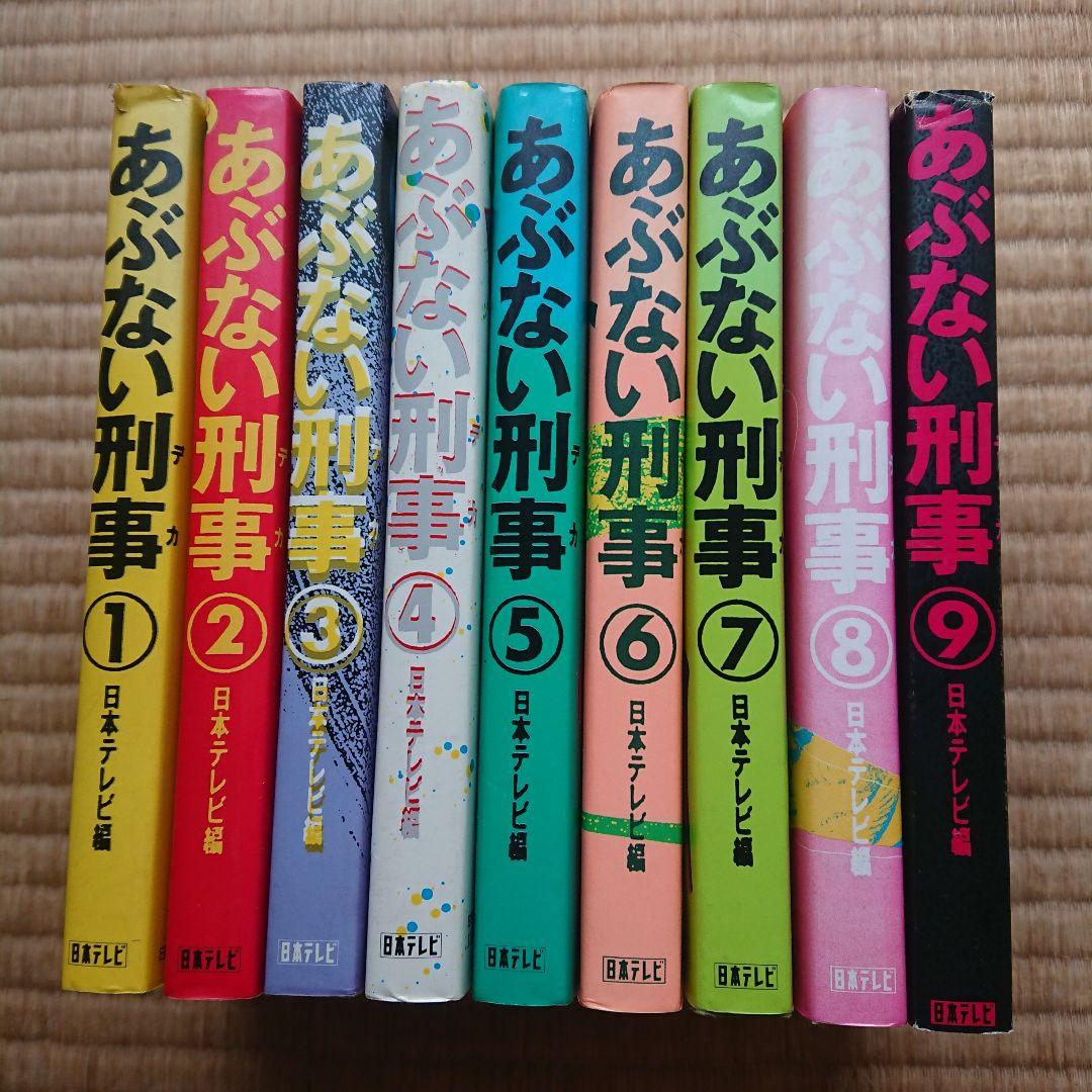 あぶない刑事 書籍