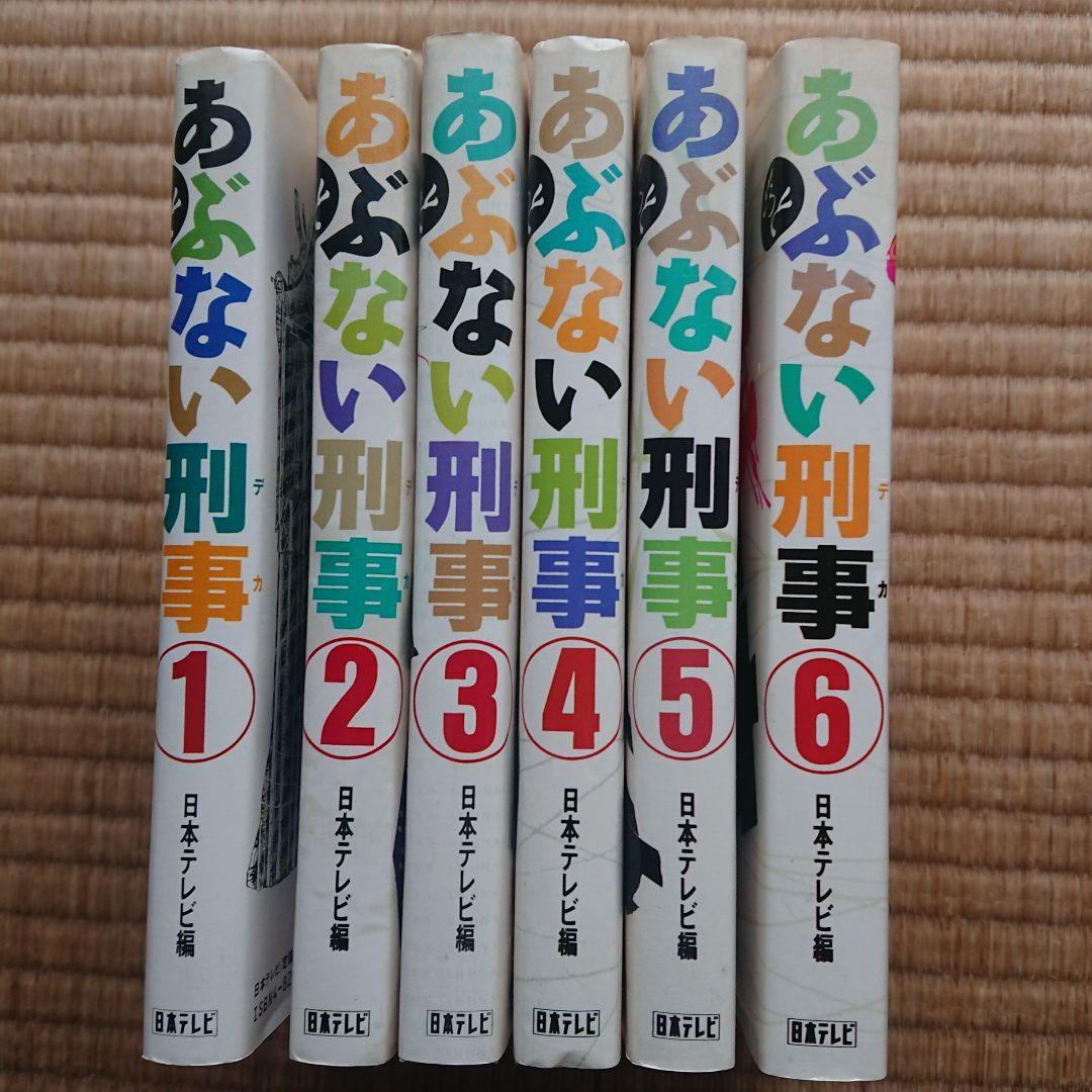 あぶない刑事 書籍