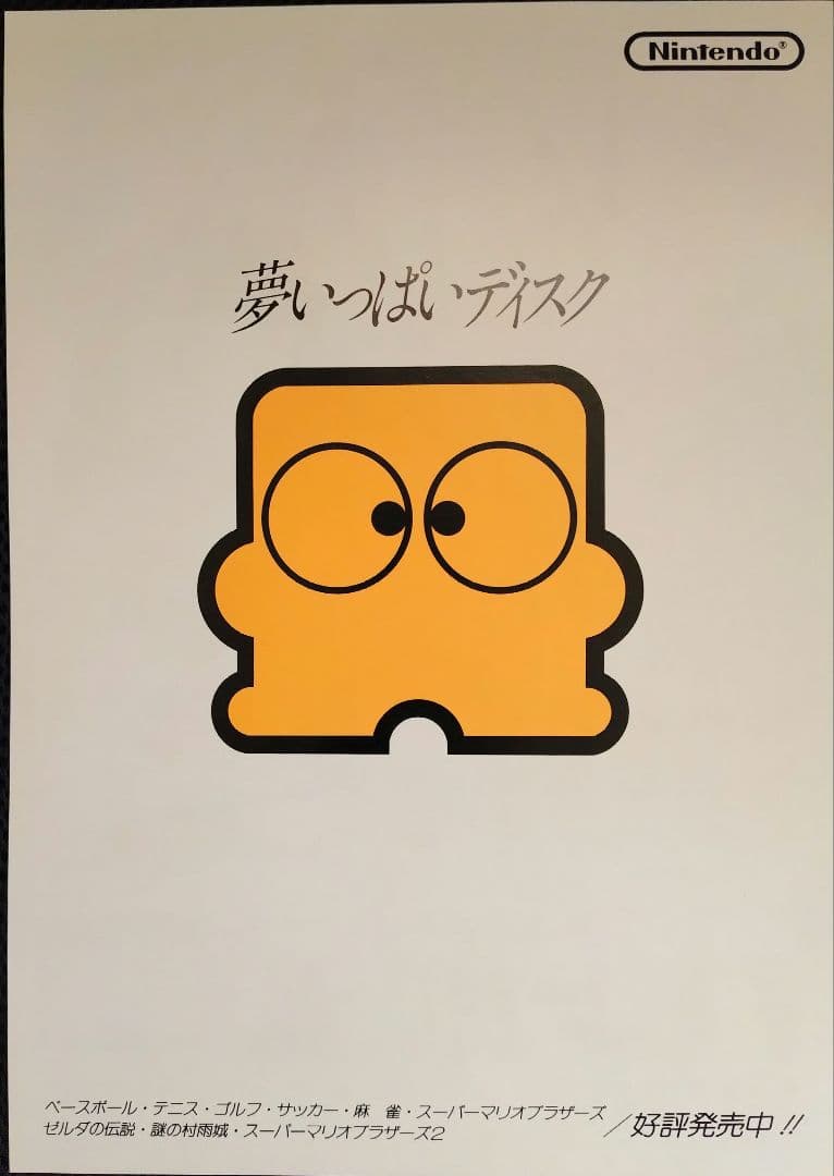 ディスクシステム　ディスク販促用チラシまとめ売り　他多数